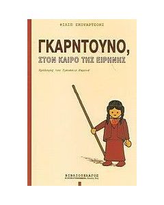 Γκαρντούνο, στον καιρό της ειρήνης