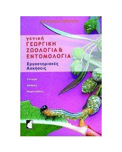 Γενική γεωργική ζωολογία και εντομολογία