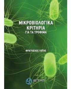 Μικροβιολογικά κριτήρια για τα τρόφιμα