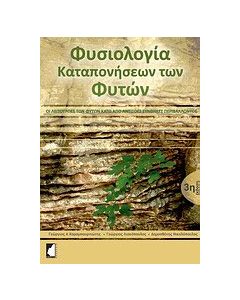 Φυσιολογία καταπονήσεων των φυτών