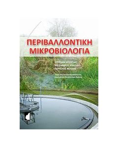 Περιβαλλοντική μικροβιολογία