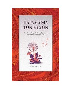 Παραμύθια των ευχών