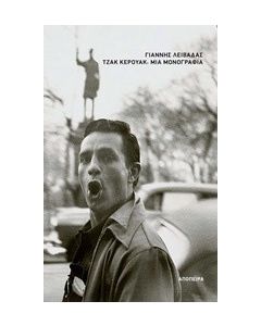 Τζακ Κέρουακ: Μια μονογραφία