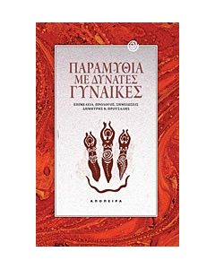 Παραμύθια με δυνατές γυναίκες