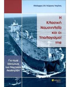Η κλασική ναυσιπλοΐα και οι υπολογισμοί της