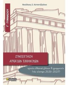 Συνεξέταση αρχαίων ελληνικών Γ΄γυμνασίου