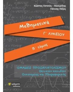 Μαθηματικά Γ΄λυκείου