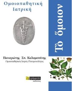 Το όμοιον: Ομοιοπαθητική ιατρική