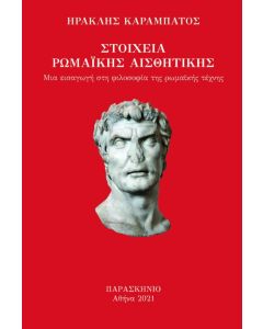 Στοιχεία ρωμαϊκής αισθητικής 