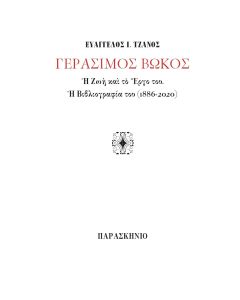 Γεράσιμος Βώκος