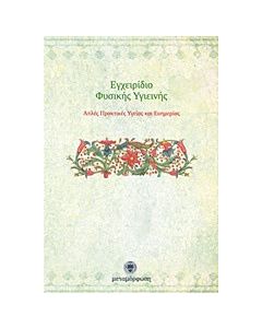 Εγχειρίδιο φυσικής υγιεινής