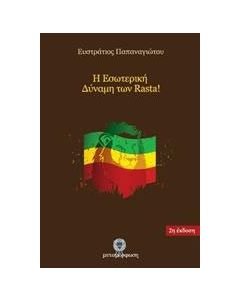 Η εσωτερική δύναμη των Rasta
