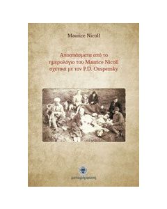 Αποσπάσματα από το ημερολόγιο του Maurice Nicoll σχετικά με τον P.D. Ouspensky