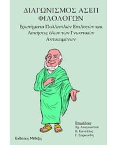 Διαγωνισμός ΑΣΕΠ φιλολόγων