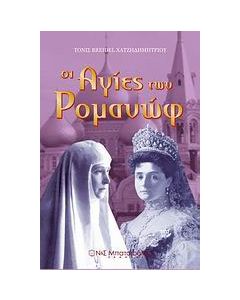 Οι Αγίες των Ρομανώφ