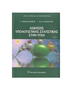 Ασκήσεις υπολογιστικής στατιστικής στην υγεία