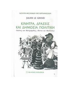 Κίνητρα, δράσεις και δημόσια πολιτική