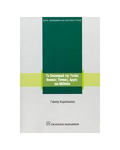 Τα οικονομικά της υγείας