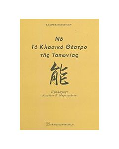Νο, το κλασικό θέατρο της Ιαπωνίας
