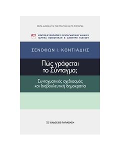 Πώς γράφεται το Σύνταγμα;