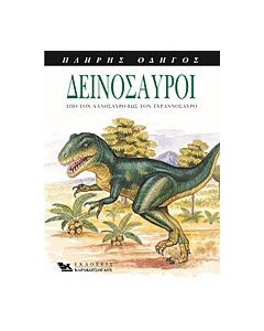 Δεινόσαυροι