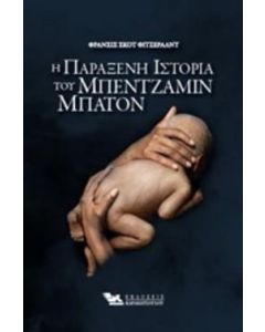 Η παράξενη ιστορία του Μπέντζαμιν Μπάτον