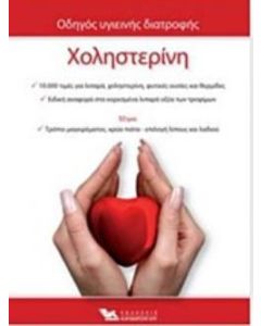 Χοληστερίνη