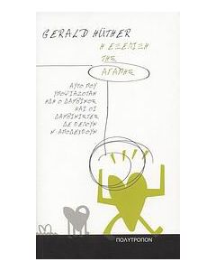 Η εξέλιξη της αγάπης