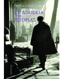 Στ' απόσκια της ιστορίας