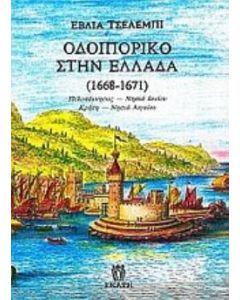 Οδοιπορικό στην Ελλάδα 1668-1671