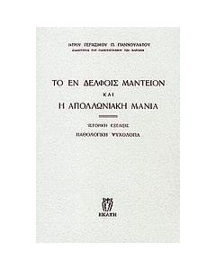 Το εν Δελφοίς μαντείον και η απολλωνιακή μανία