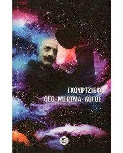 Θεο-μερτμα-λόγος