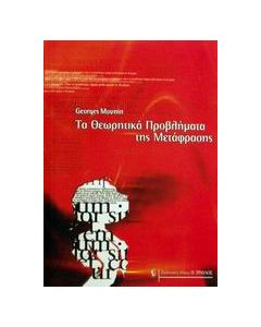 Τα θεωρητικά προβλήματα της μετάφρασης