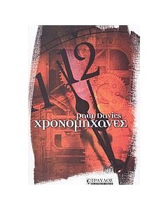 Χρονομηχανές