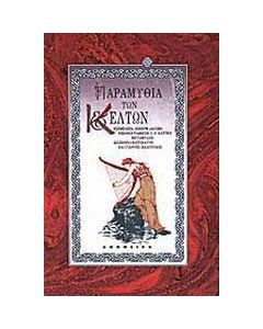 Παραμύθια των Κελτών
