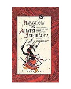 Παραμύθια των Απάτσι Τσιρικάουα