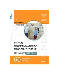 Ετήσιος προγραμματισμός προπόνησης βόλεϊ στις ηλικίες κάτω των 14