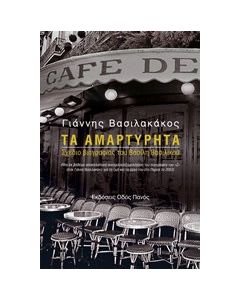 Τα αμαρτύρητα