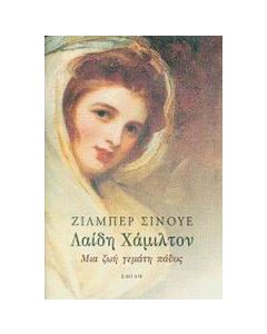 Λαίδη Χάμιλτον