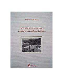 Με δικά μου λόγια