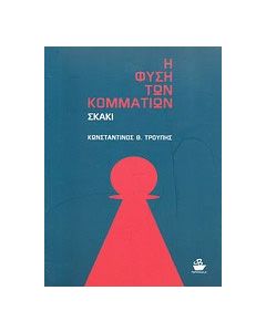 Η φύση των κομματιών: σκάκι