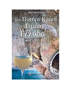 Ένα ποτήρι κρασί γεμάτο Ελλάδα