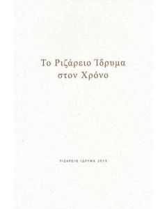 Το Ριζάρειο Ίδρυμα στον χρόνο