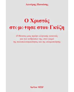 Ο Χριστός σταμάτησε στου Γκύζη