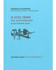 Η Αγία Ξένη της Πετρουπόλεως