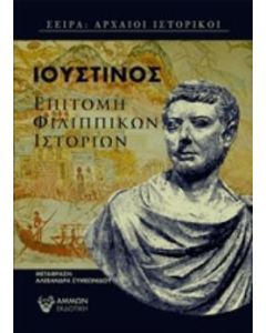 Επιτομή Φιλιππικών ιστοριών