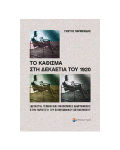 Το κάθισμα στη δεκαετία του 1920