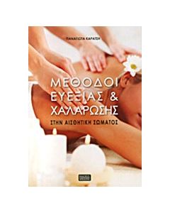Μέθοδοι ευεξίας και χαλάρωσης στην αισθητική σώματος