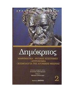 Μαθηματικά, φυσικές επιστήμες, αστρονομία, κοσμολογία της ατομικής θεωρίας