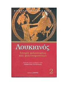 Σάτιρα φιλοσοφίας και φιλοσοφούντων